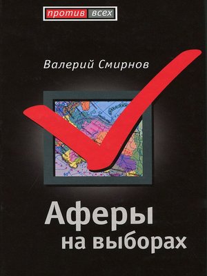 cover image of Аферы на выборах